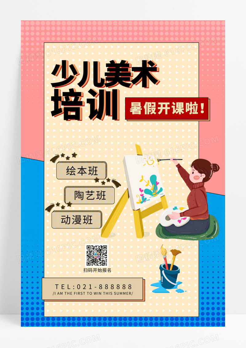  彩色卡通暑假绘画班招生少儿美术培训宣传海报少儿美术招生