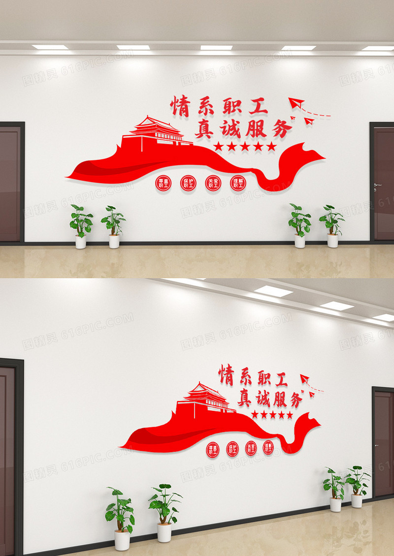 简约情系职工真诚服务文化墙工会文化墙