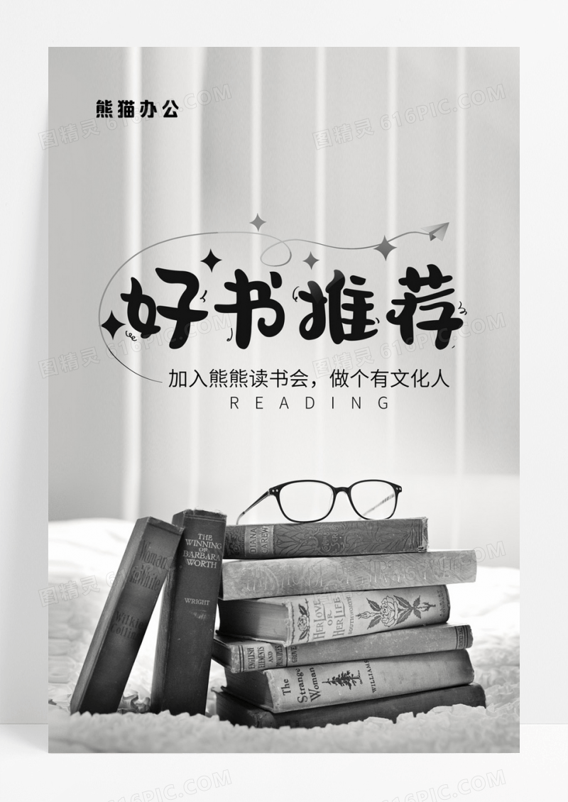黑白好书推荐阅读海报