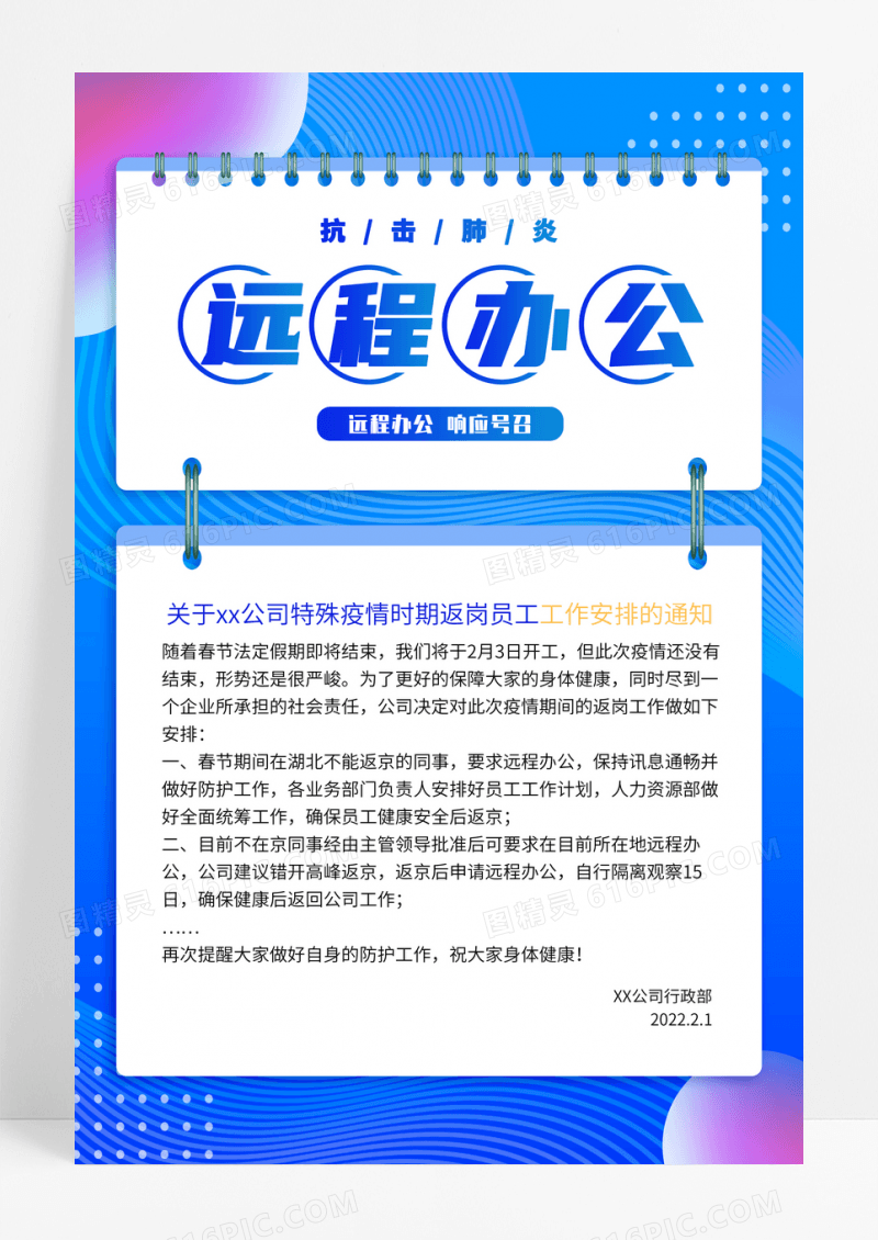 简约便签抗击肺炎远程办公通知海报