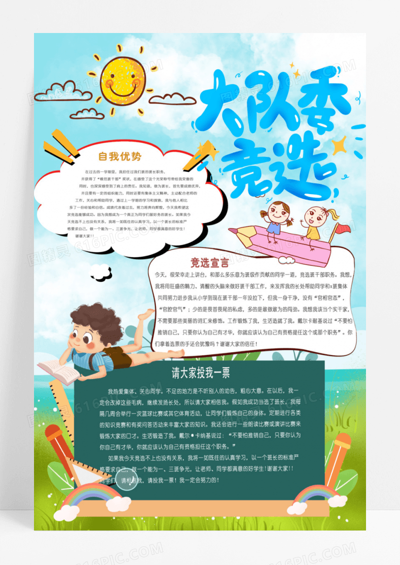 插画大队委竞选海报