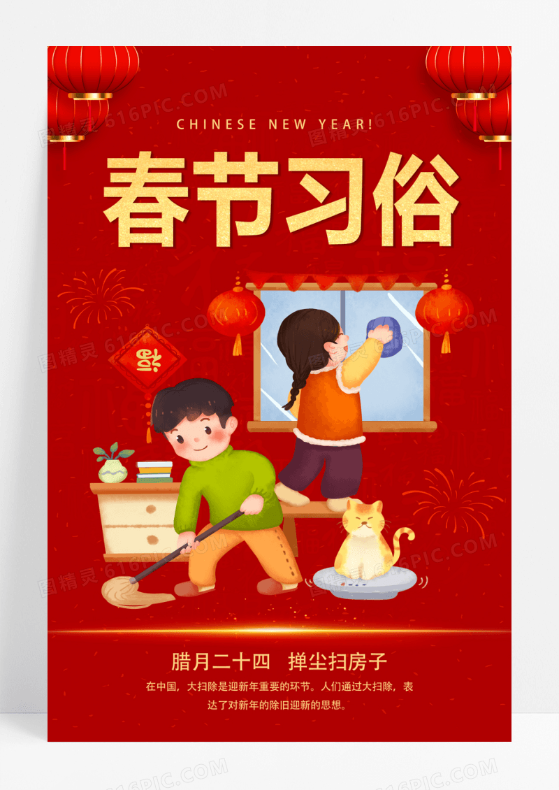 红色喜庆中国风春节习俗腊月二十四掸尘扫房子新年大扫除