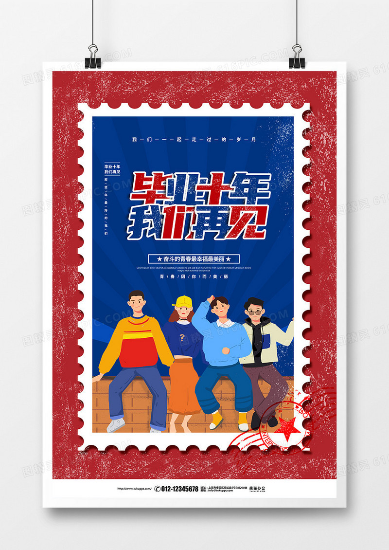 复古简约毕业十年我们再见同学聚会宣传海报设计
