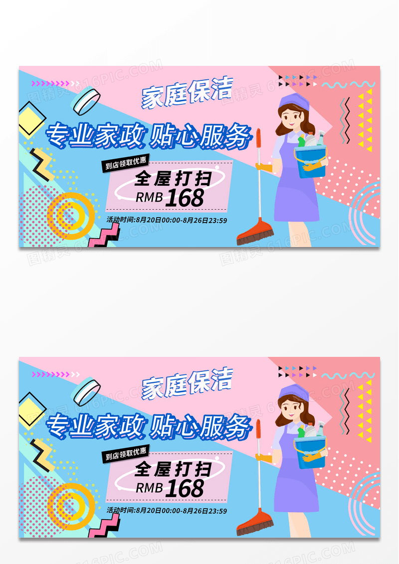 简约色彩孟菲斯家政保洁服务展板