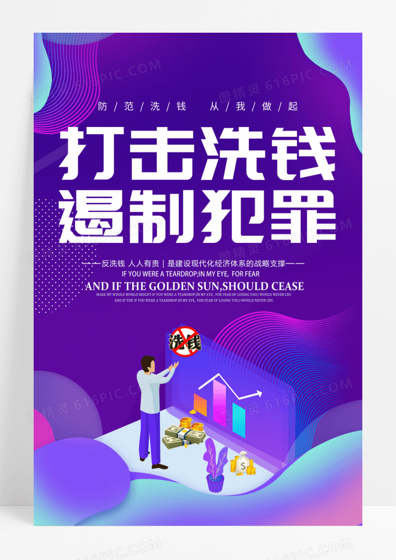 紫色渐变流体扁平化打击洗钱遏制犯罪宣传海报