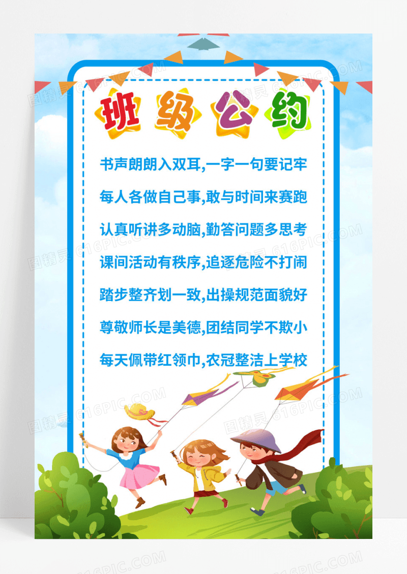 蓝色卡通班级公约海报