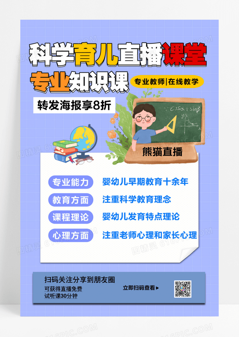 卡通科学育儿直播课宣传海报