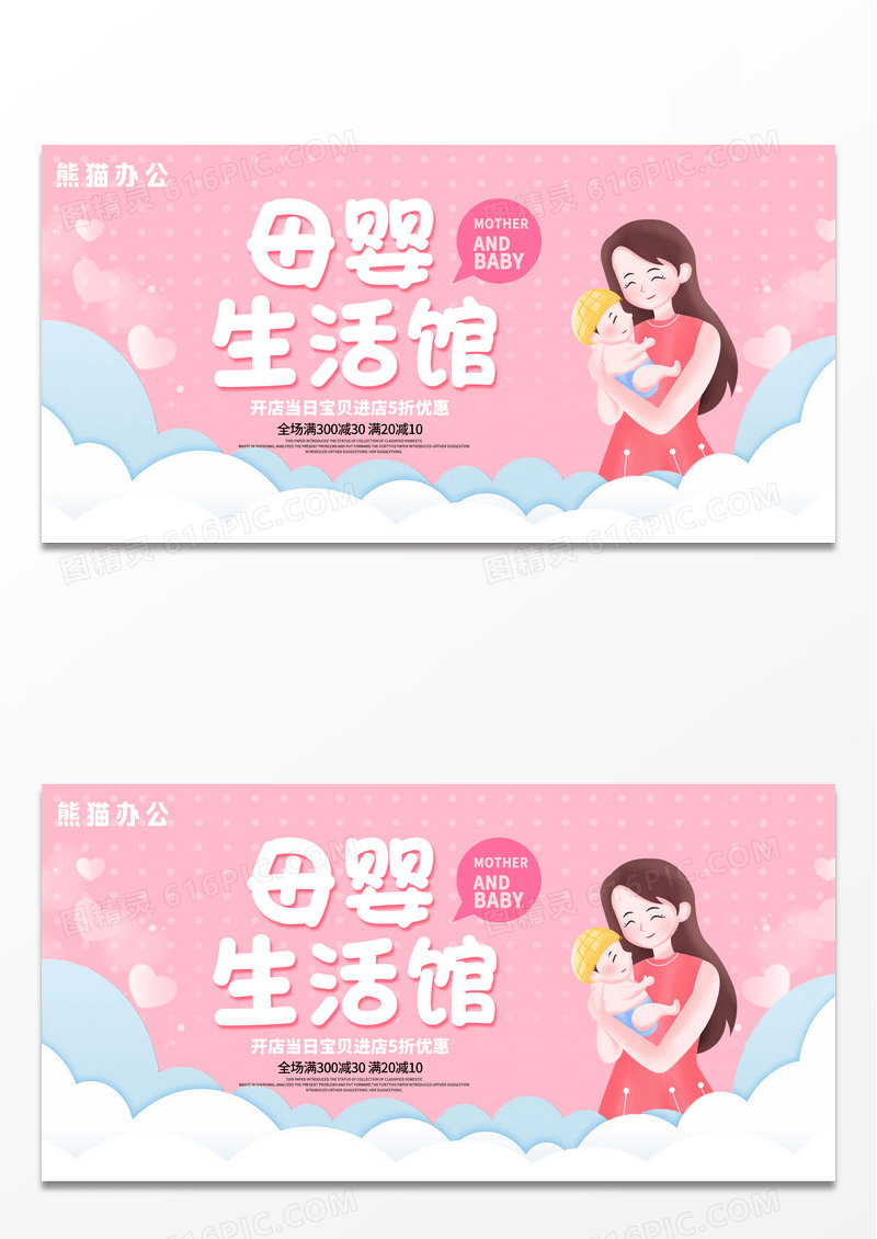 粉色简约卡通母婴生活馆母婴用品宣传展板设计婴儿