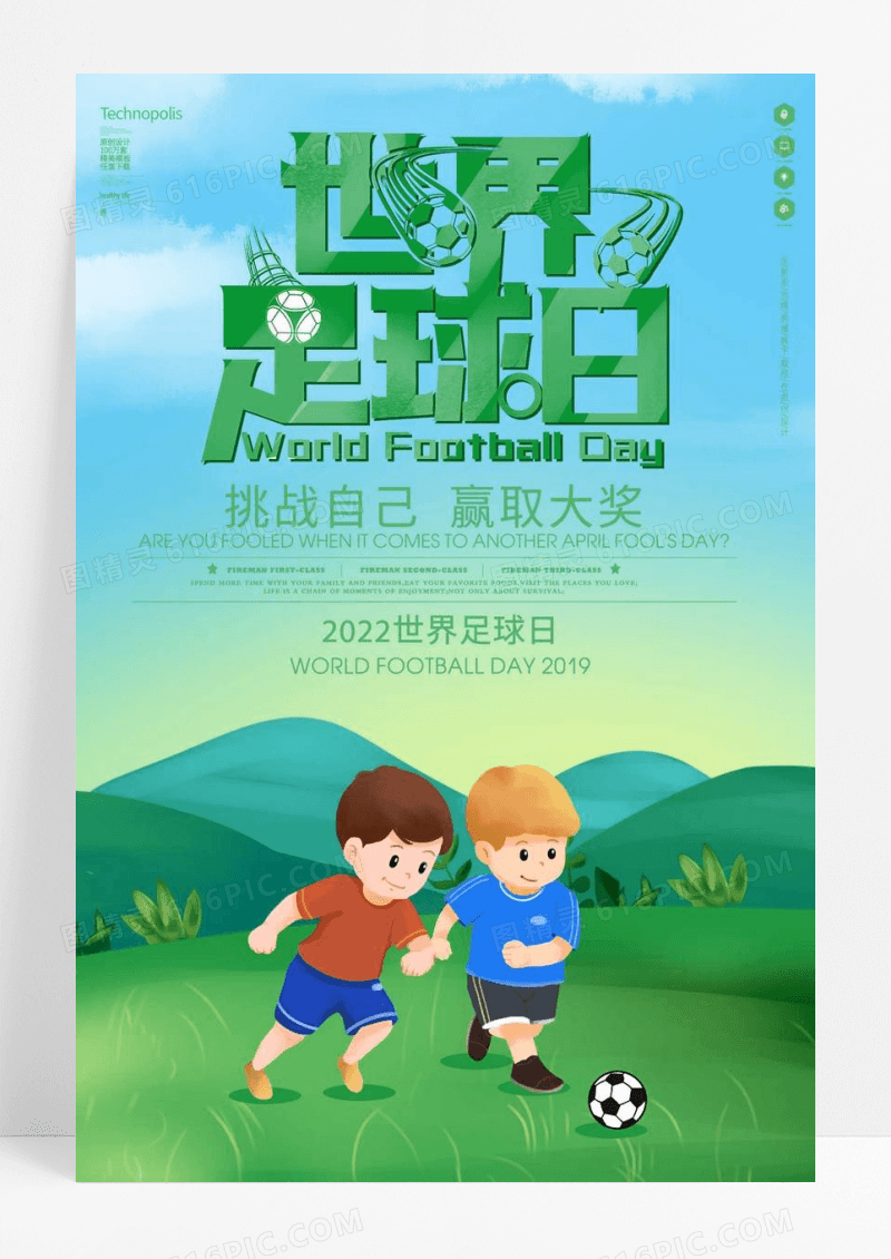 简约清新世界足球日运动海报