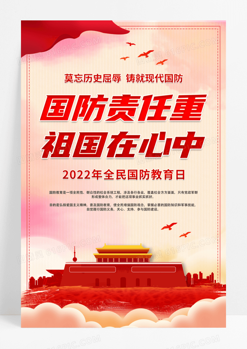 红色党建2022年全民国防教育日海报