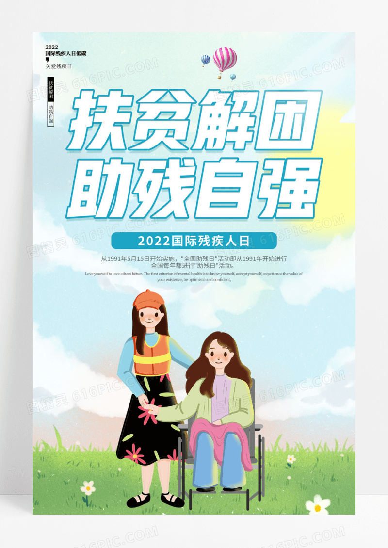 创意插画扶贫解困助残自强国际残疾人日公益海报