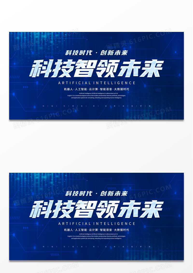 简约蓝色人工智能科技技术展板宣传
