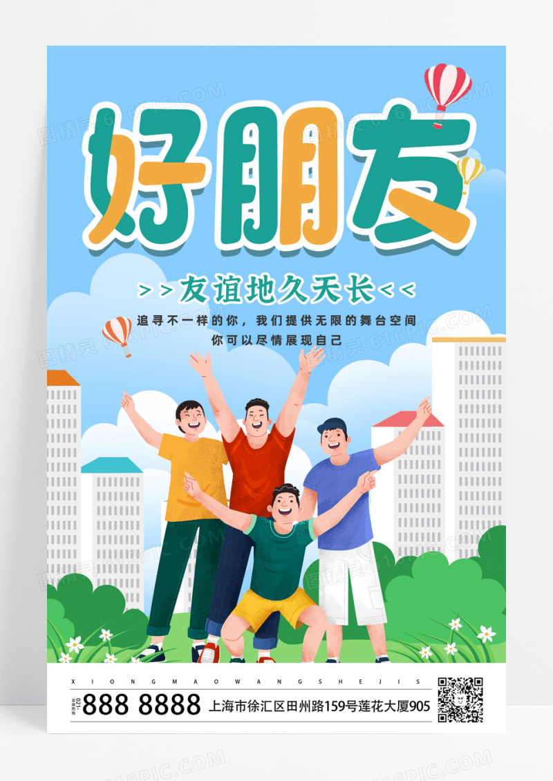 蓝色卡通好朋友世界铁哥们日海报设计