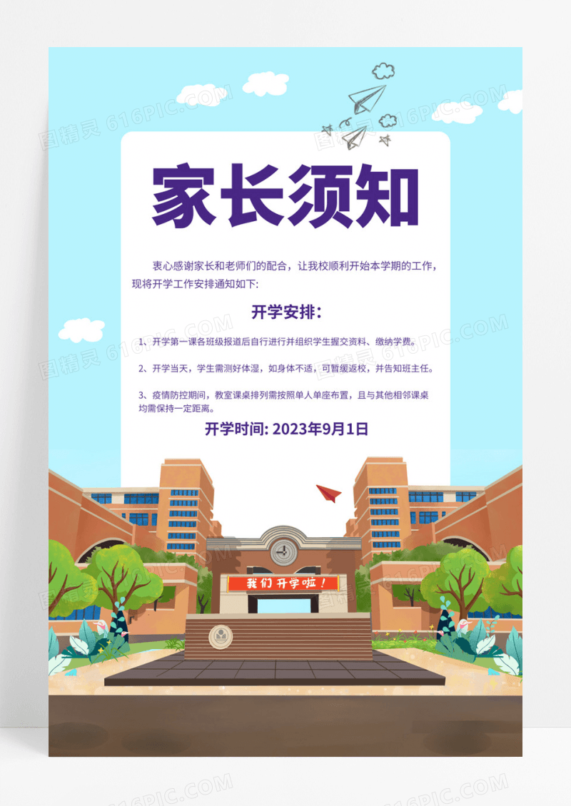  新学期开学通知家长须知小清新海报