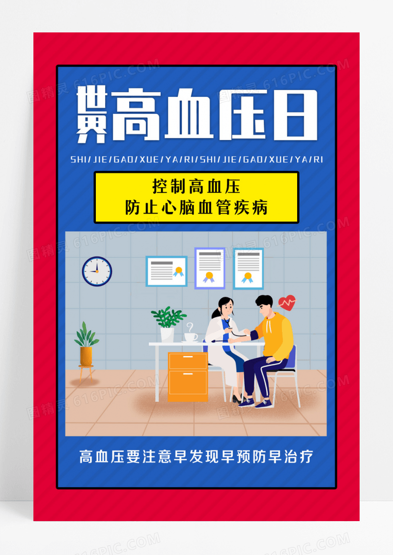 蓝色卡通世界高血压日全国高血压日海报设计