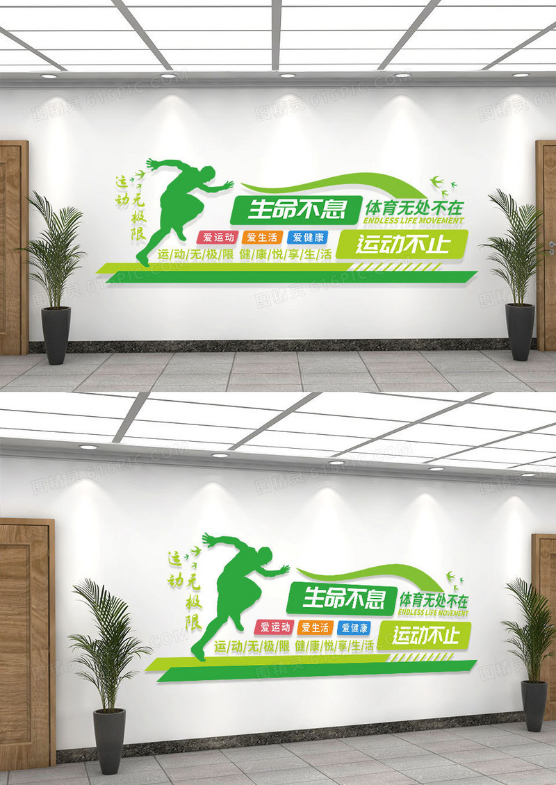 彩色简约生命不息运动不止体育校园文化墙