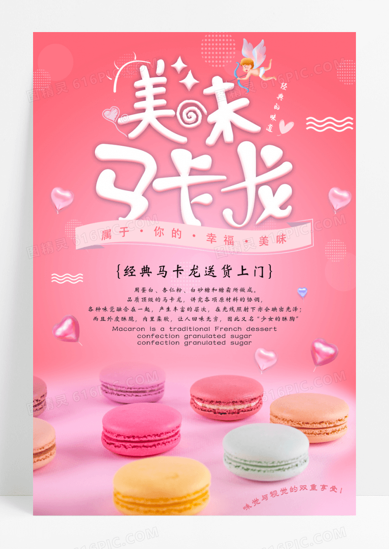 粉色美味马卡龙糕点宣传海报