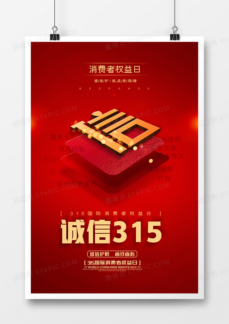 红色简约大气315消费者日保护消费者宣传海报