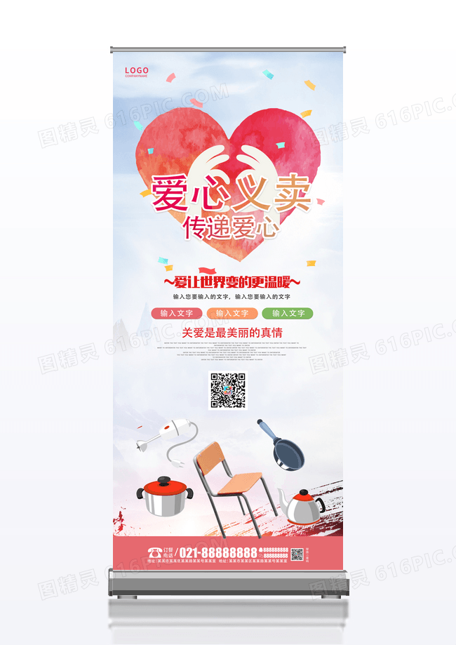 爱心义卖宣传展架设计