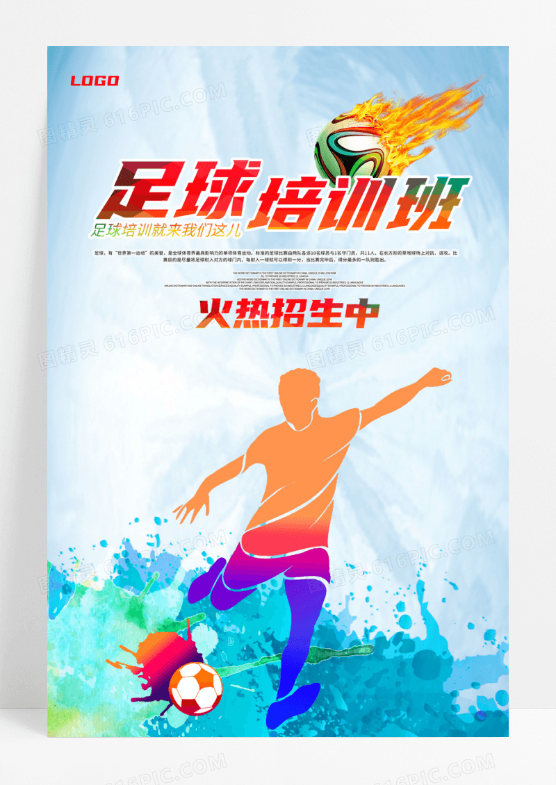 足球培训班火热招生炫酷宣传海报