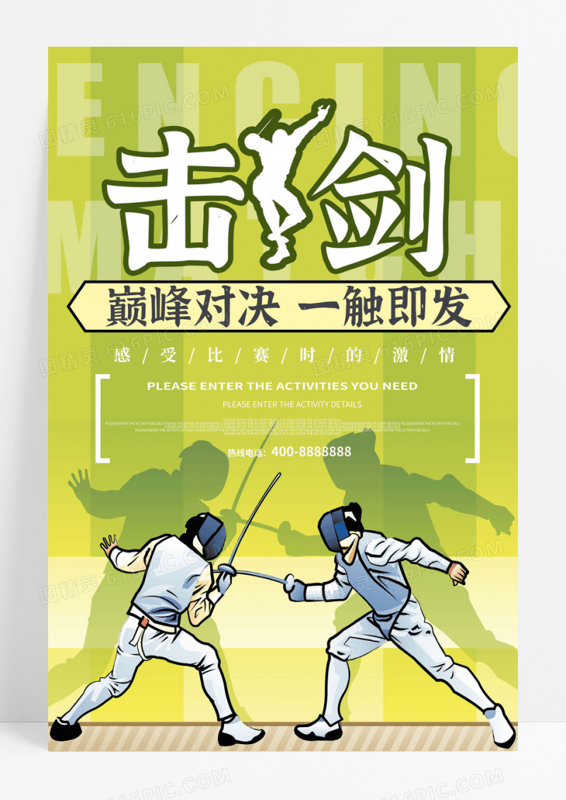 时尚击剑比赛海报