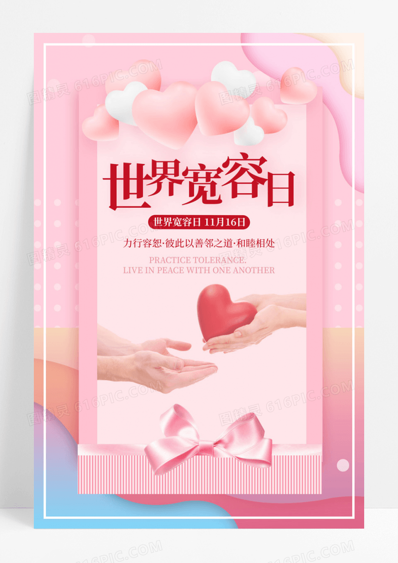 粉色创意世界宽容日宣传海报
