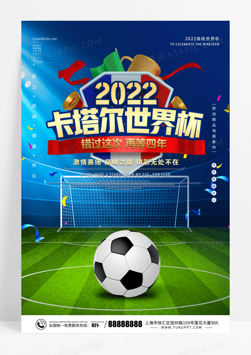 时尚大气2022卡塔尔世界杯足球赛宣传海报