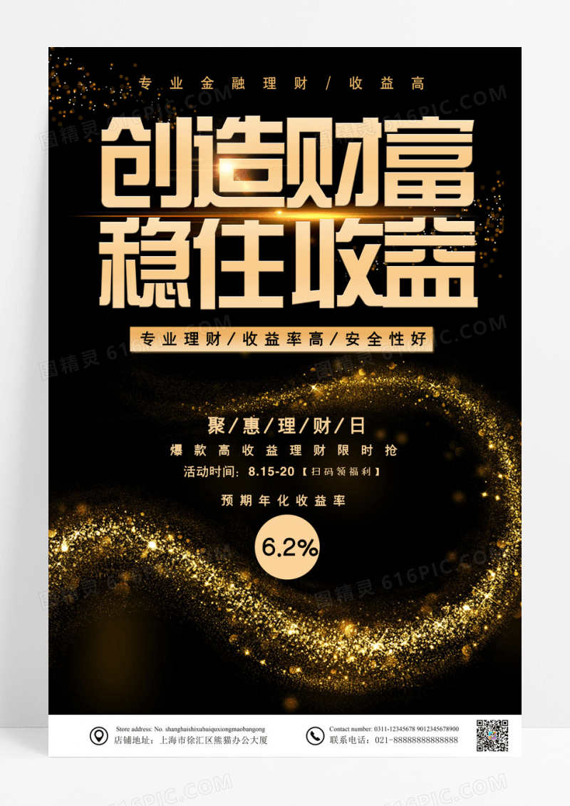 大气光效烫金创造财富稳健收益理财海报