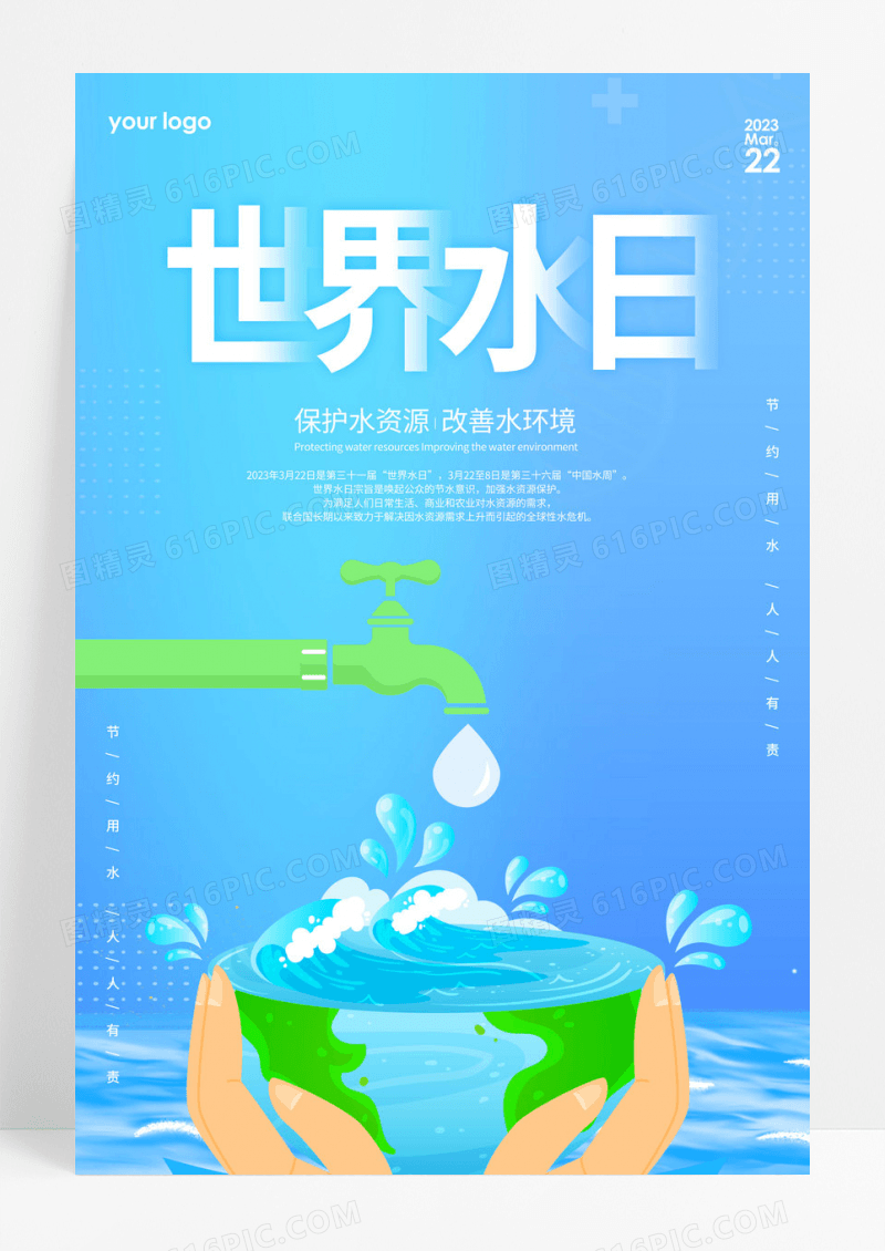 蓝色手绘简约世界水日节约用水公益海报