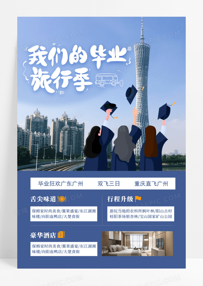创意毕业旅行季蓝色海报