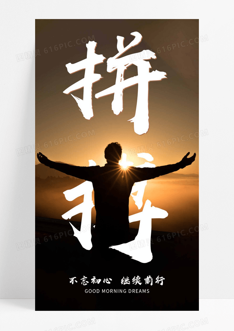 日签拼搏手机海报配图图片