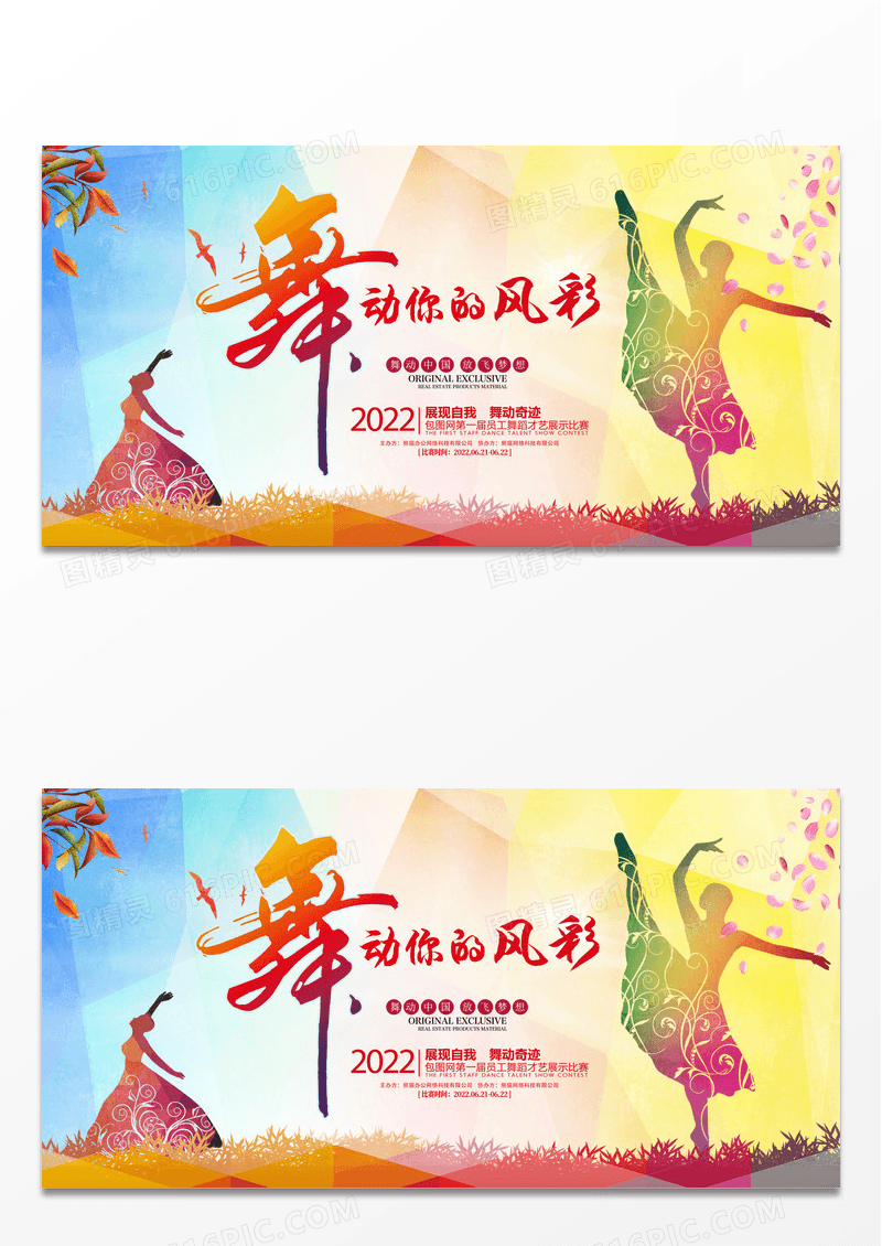 舞动你的风彩舞蹈比赛海报