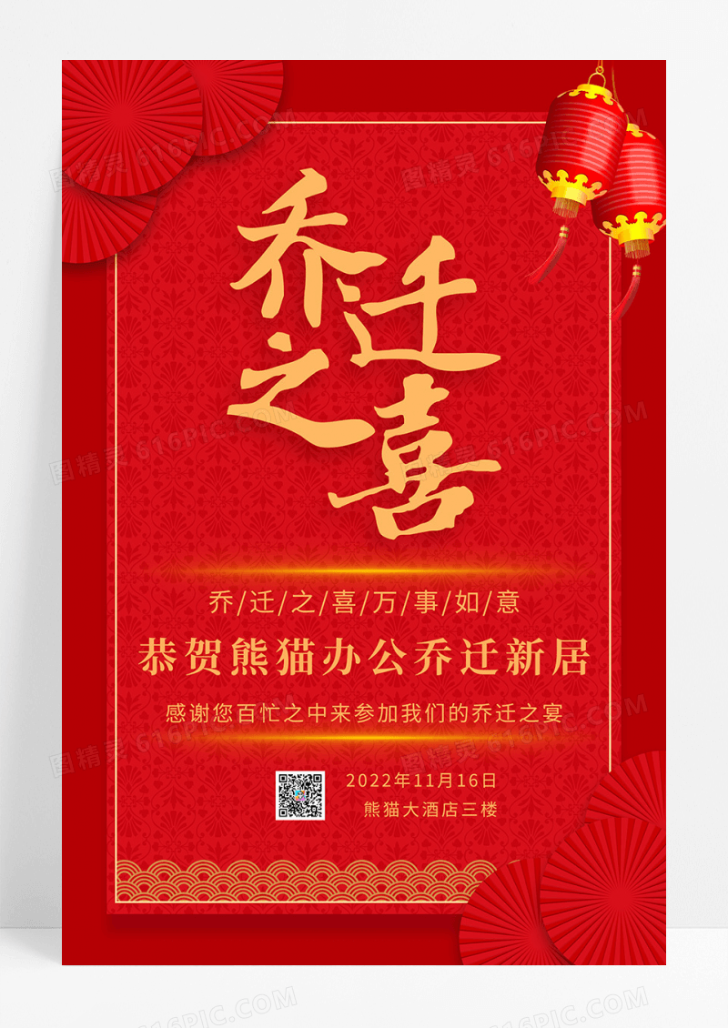 红色喜庆乔迁之喜海报