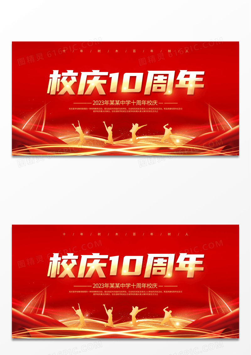 红色绚丽大气校庆10周年学校周年庆展板设计