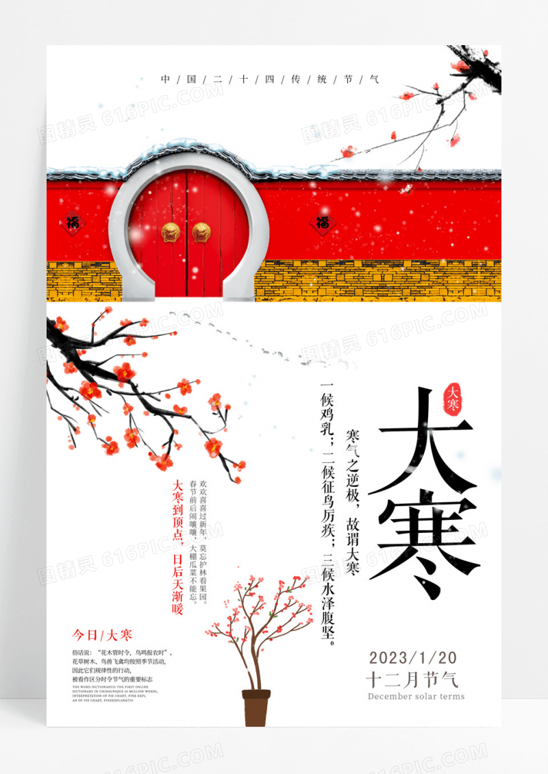 国风庭院二十四节气之大寒海报