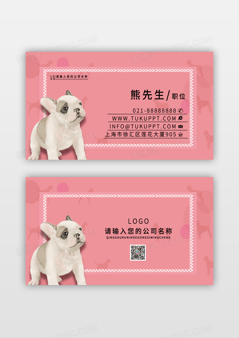 粉色萌宠宠物狗狗用品名片