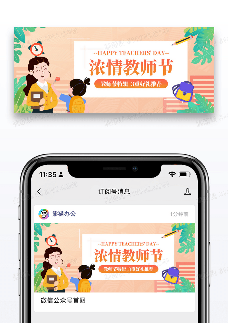 插画节日教育教师节公众号封面图片