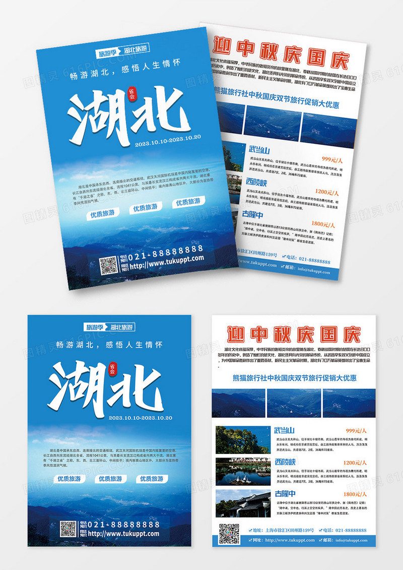 蓝色湖北旅游促销双页宣传单设计