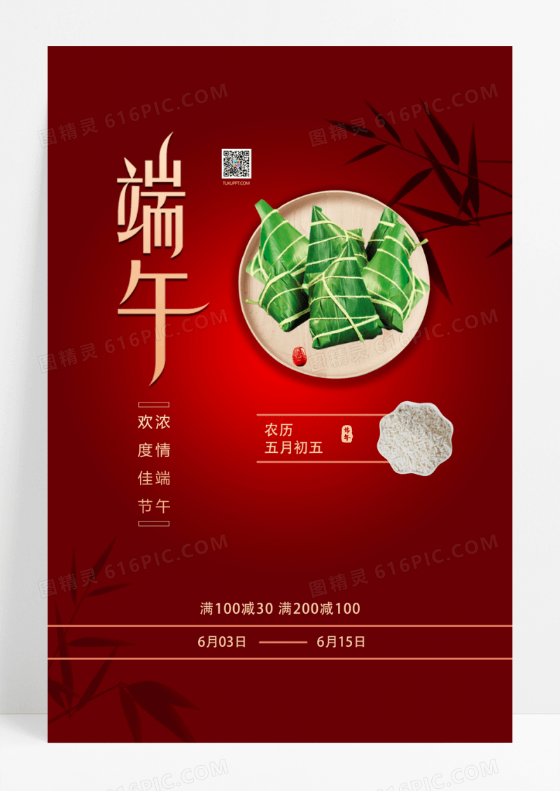 红色中国风端午节节日促销海报