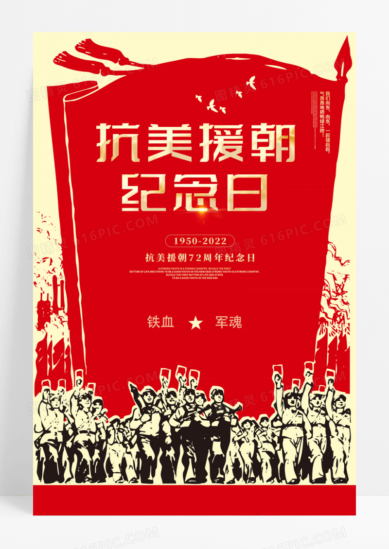 红色抗美援朝纪念日弘扬伟大抗美援朝精神海报设计