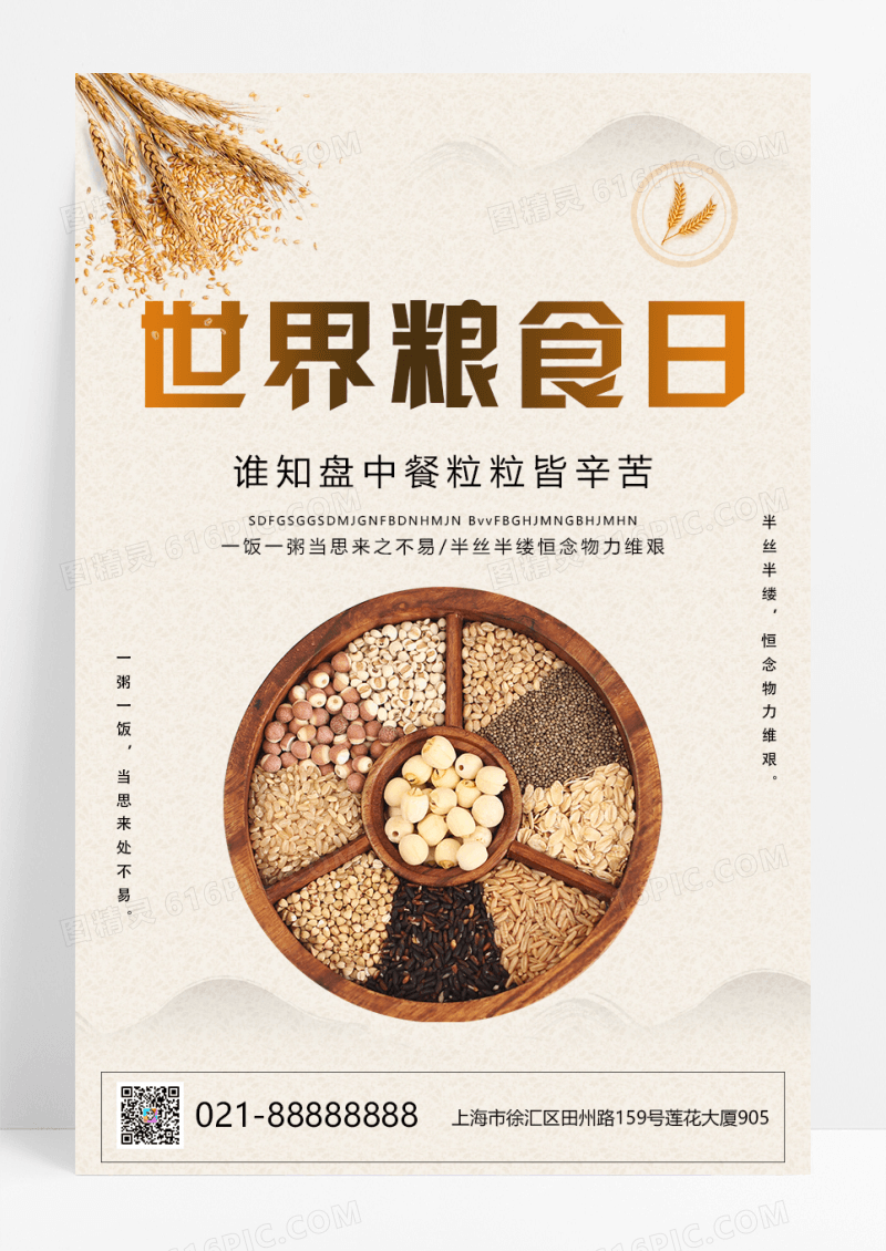 简约大气2022年世界粮食日宣传海报