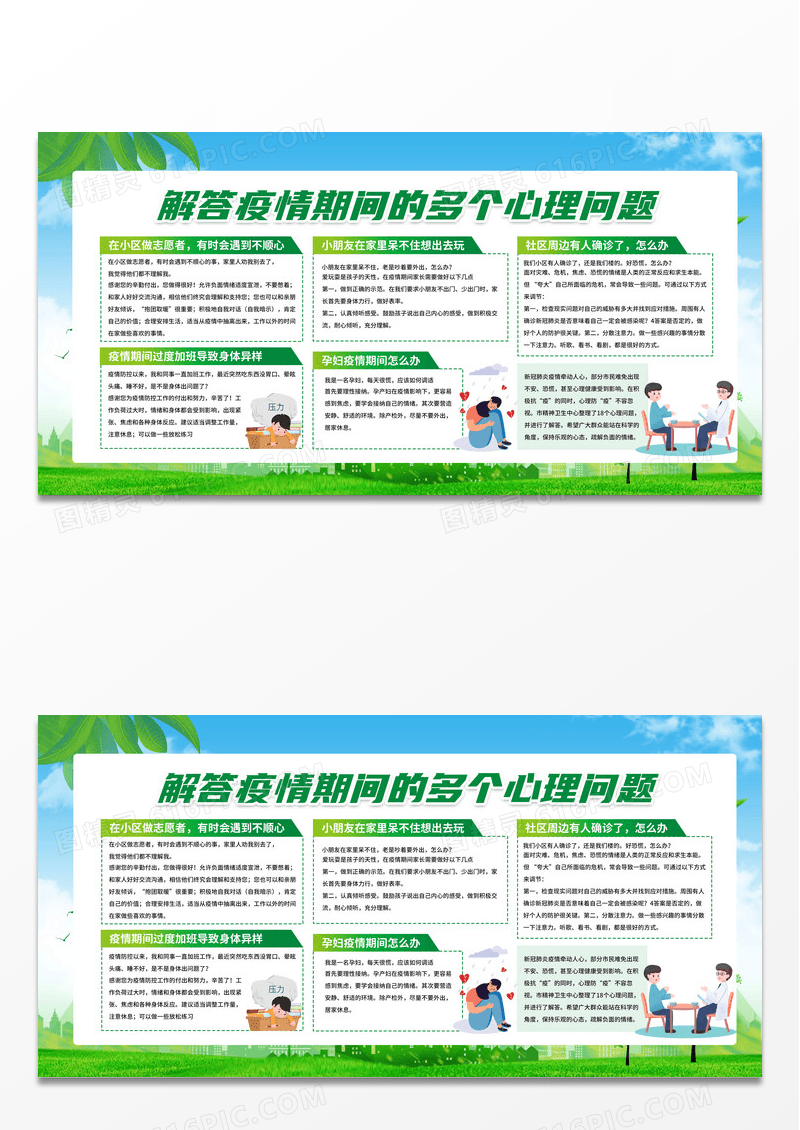 清新简约疫情心理咨询心理健康宣传展板