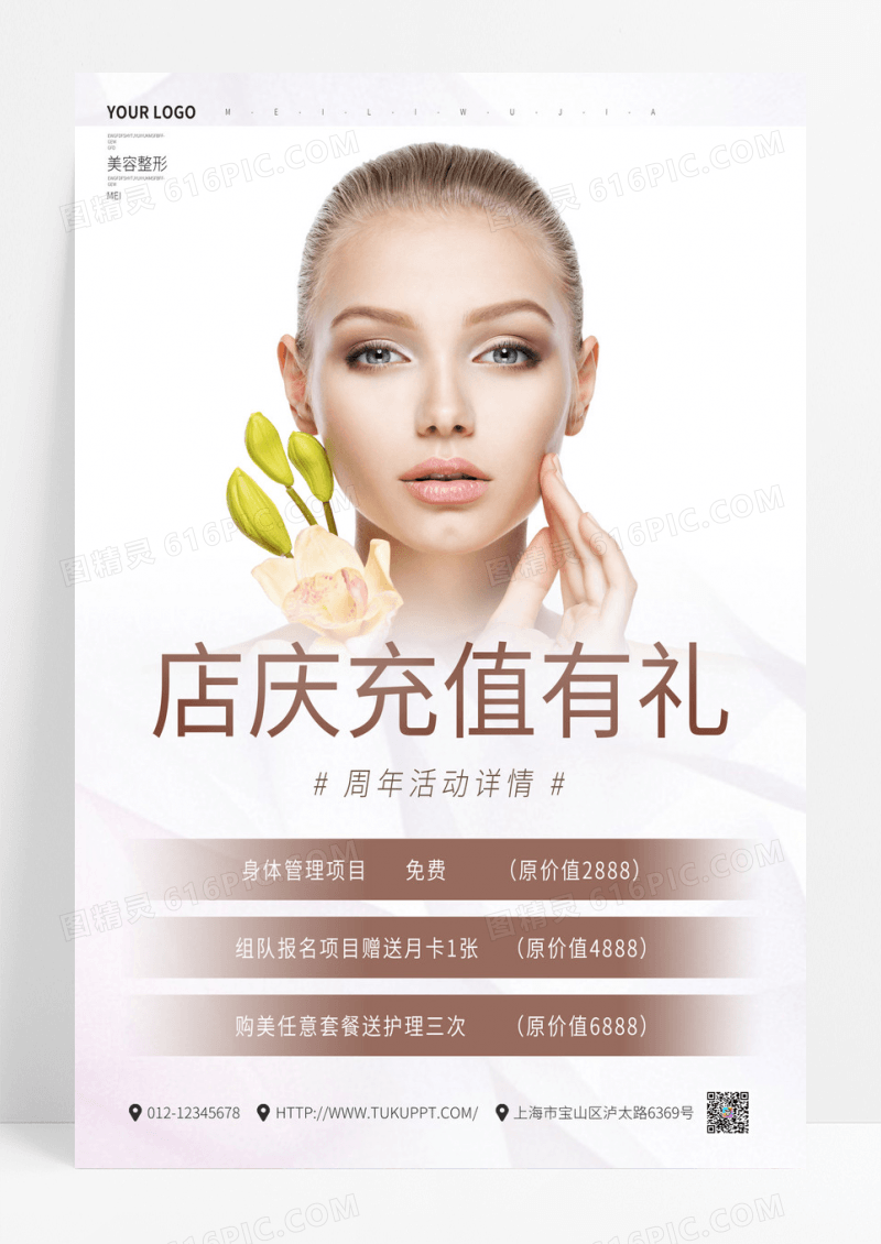 创意白色简约店庆充值有礼美容周年庆海报