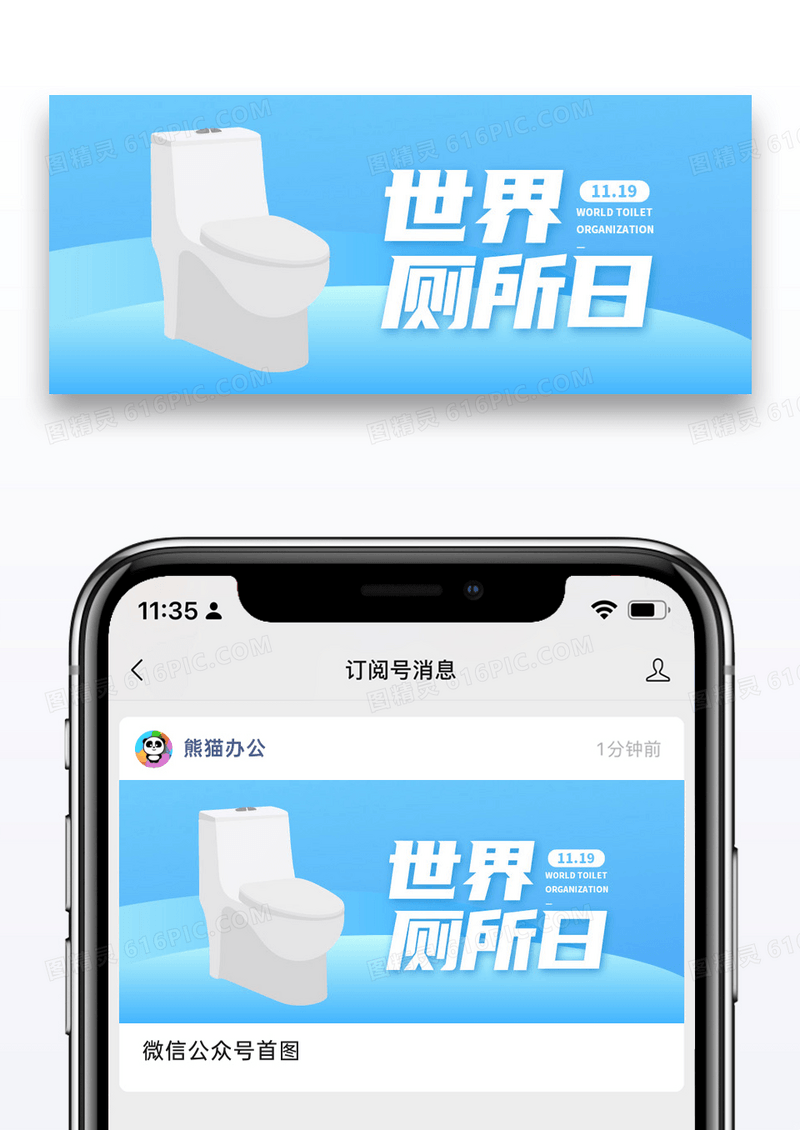 蓝色简约世界厕所日宣传公众号首图