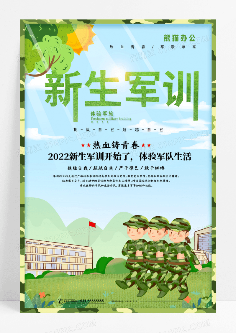 卡通简约大气新生军训海报