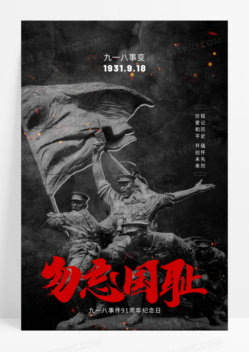 黑色918勿忘国耻电影风格海报