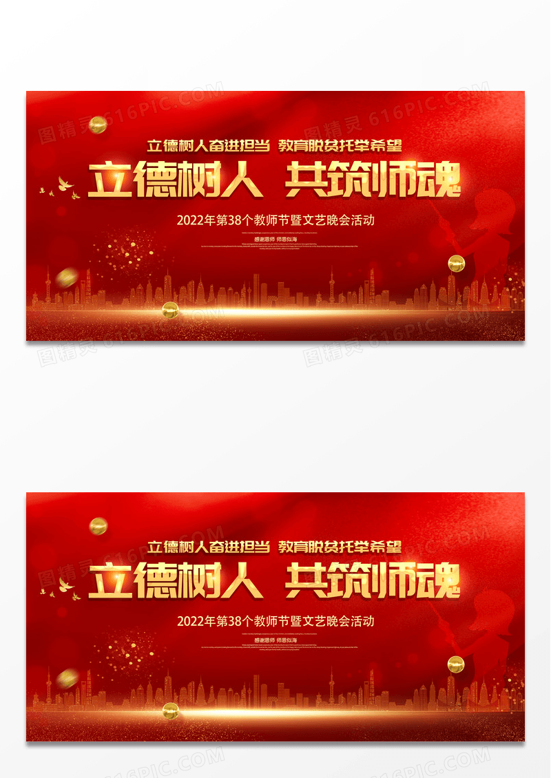 红色立德树人共筑师魂感恩教师节教师节颁奖大会展板设计