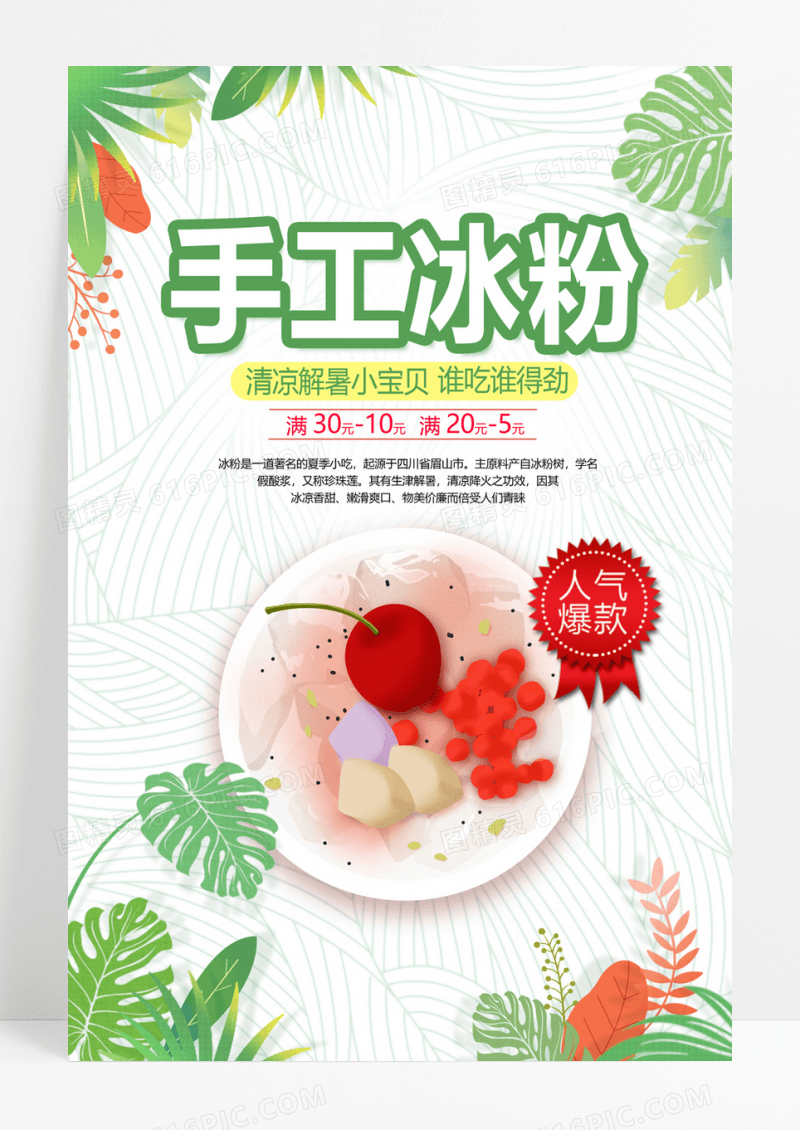  白色简约手工冰粉冰粉宣传海报