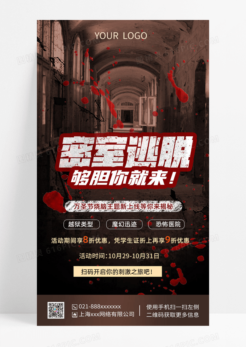黑色惊悚密室逃脱黑色惊悚密室逃脱有胆你就来万圣节海报