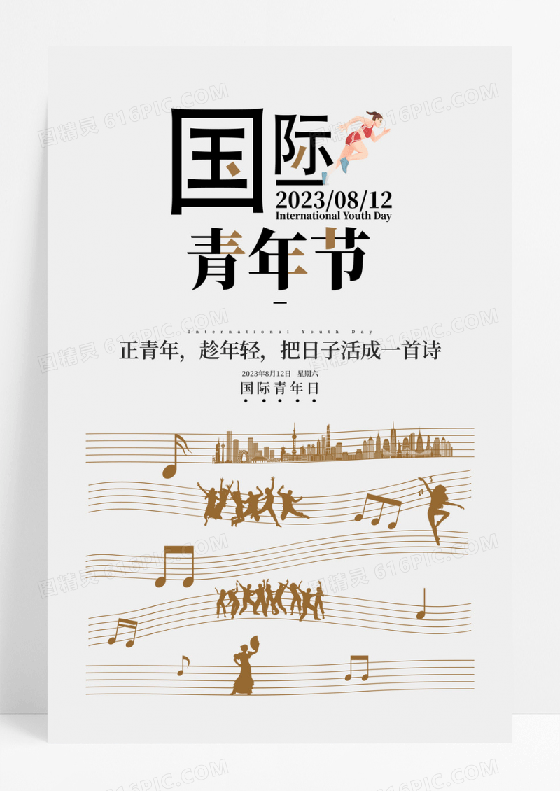 灰色简约国际青年节宣传海报